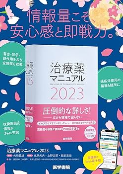 治療薬マニュアル  １９９６年版 /医学書院/菊池方利（単行本） 治療薬マニュアル 2023 | 髙久史麿, 矢崎義雄, 北原光夫, 上野